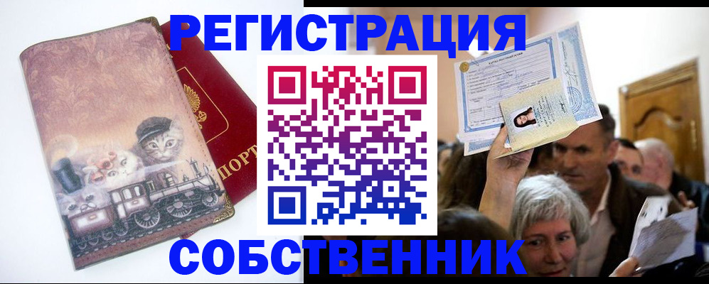прописка законно в Орле